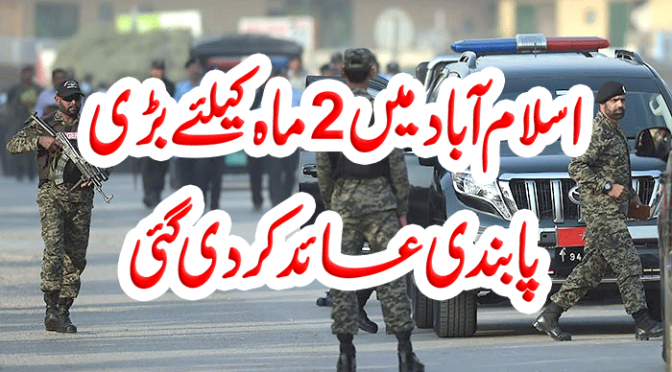 اسلام آباد میں2ماہ کیلئے بڑی پابندی عائد کر دی گئی