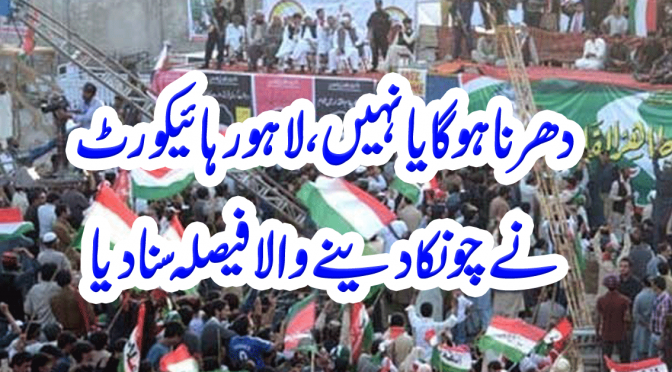 دھرنا ہو گا یا نہیں ،لاہور ہائیکورٹ نے چونکا دینے والا فیصلہ سنا دیا
