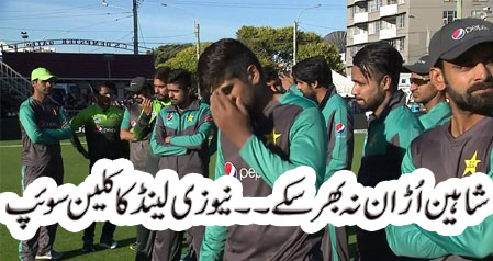شاہین اُڑان نہ بھر سکے ۔۔نیوزی لینڈ کا کلین سوئپ