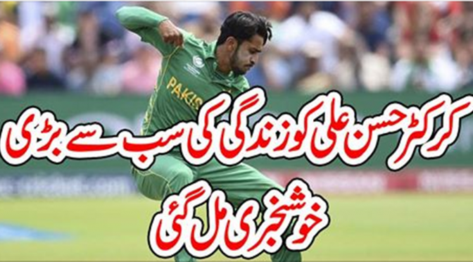 کرکٹر حسن علی کو زندگی کی سب سے بڑی خوشخبری مل گئی