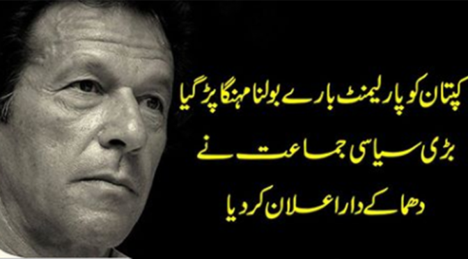 کپتان کو پارلیمنٹ بارے بولنا مہنگا پڑگیا ، بڑی سیاسی جماعت نے دھماکے دار اعلان کردیا