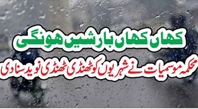 راولپنڈی ، اسلام آباد میں بارش کا امکان