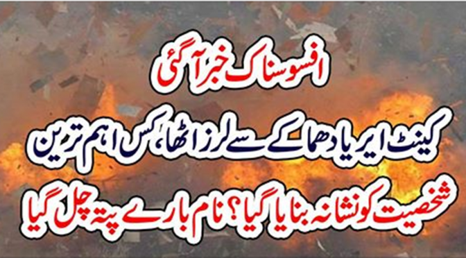 کینٹ ایریا دھماکے سے لرز اٹھا ، کس اہم ترین شخصیت کو نشانہ بنایا گیا؟ نام بارے پتہ چل گیا
