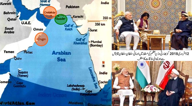 بھارت کو خطے کا تھانیدار بنانے کی لیئے ،نئے سمندری پورٹ ،جہازوںکا مفت تیل ،پر کشش سہولتیں ،اومان کی حکومت سے معاہدہ