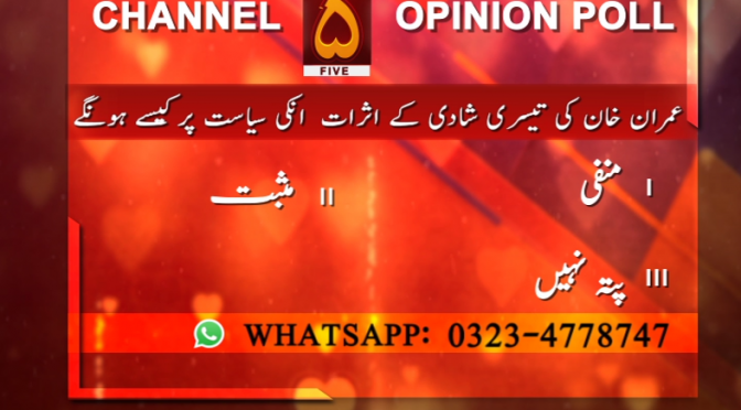 عمران خان کی تیسری شادی ان کے سیاسی کیریئر کیلیے کیسی رہے گی ،ہمیں اپنی رائے سے آگاہ کریں