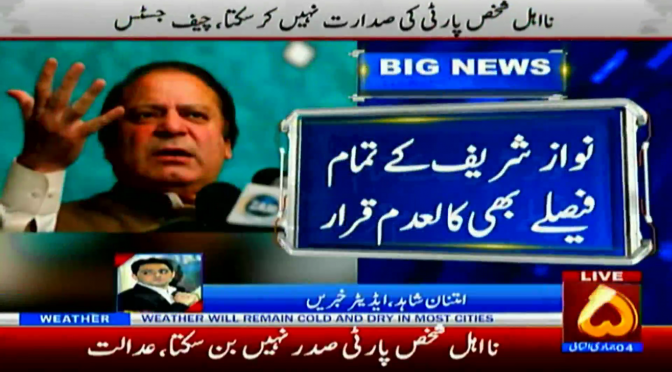 نا اہلی بارے سپریم کورٹ کے فیصلہ کے دوررس اثرات، خدشہ ہے سینیٹ الیکشن مقرر ہ وقت پر نہ ہوں، کیا نیا پارٹی صدراعلیٰ عدلیہ،اسٹیبلشمنٹ کیخلاف   نواز شریف کی لائن پر چلے گا ؟ ایڈیٹر خبریں و سی ای او چینل ۵ امتنان شاہد کا تجزیہ