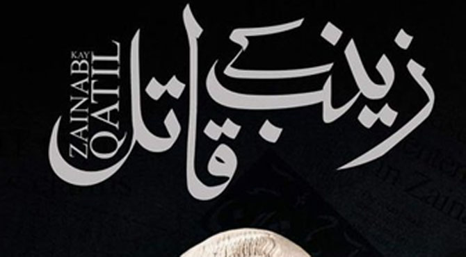 نجی ٹی وی کا زینب زیادتی و قتل واقعے پر فلم بنانے کا اعلان