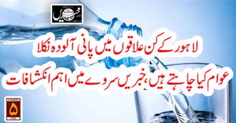 لاہور کے کن علاقوں میں پانی آلودہ نکلا عوام کیا چاہتے ہیں ،دیکھئے خبر