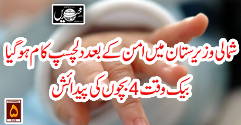 شمالی وزیر ستان میں امن کے بعد دلچسپ کام ہو گیا،بیک وقت 4بچوں کی پیدائش