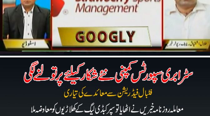 سٹرابری سپورٹس کمپنی نئے شکار کیلئے پر تولنے لگی،فٹبال فیڈریشن کی تیاری ،معاملہ روزنامہ خبریں نے اٹھایا تو سپر کبڈی لیگ کے کھلاڑیوں کو معاوضہ ملا