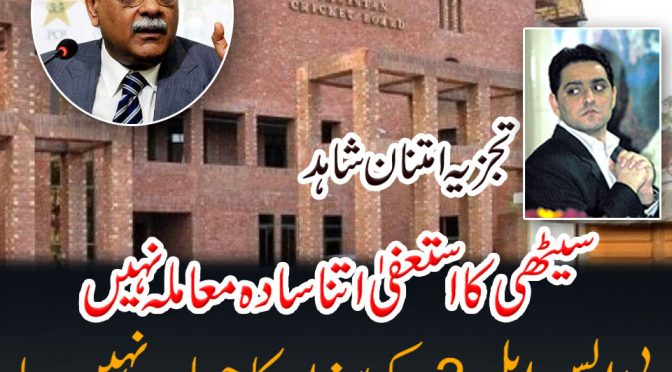 سیٹھی کا استعفیٰ اتنا سادہ معاملہ نہیں ، پی ایس ایل 3کے سیزن کا حساب نہیں دیا