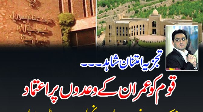 قوم کو عمران کے وعدوں پر اعتماد ، شوکت خانم ہسپتال اور نمل یونیورسٹی مثال