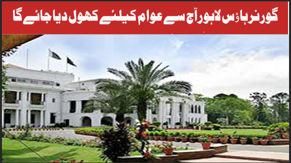 گورنر ہاﺅس لاہور آج سے عوام کیلئے کھول دیا جائے گا