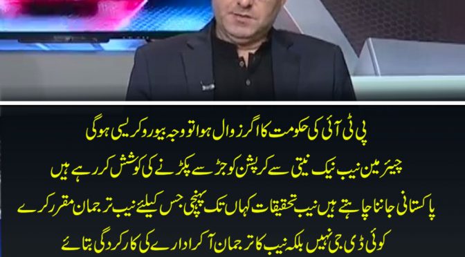 پی ٹی آئی کی حکومت کا اگر زوال ہوا تووجہ بیوروکریسی ہو گی چیئرمین نیب نیک نیتی سے کرپشن کو جڑ سے پکڑنے کی کوشش کر رہے ہیں امتنان شاہد کی مبشر لقمان کے پروگرام ”کھرا سچ“ میں گفتگو