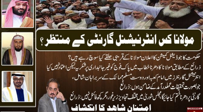 مولانا کیا انٹر نیشنل گارنٹی کے منتظر ہیں؟