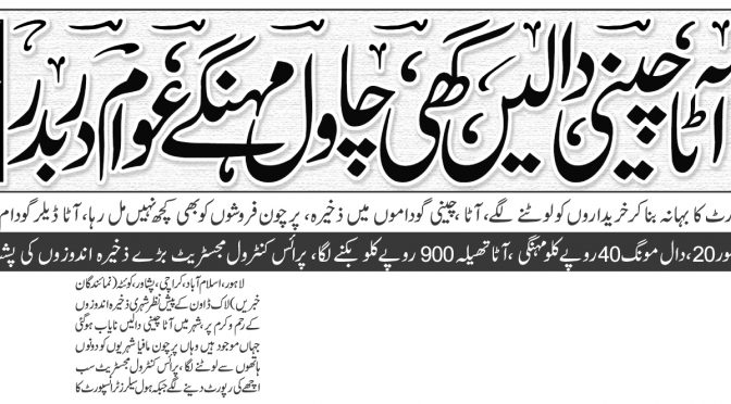 لاک ڈاﺅن ‘ آٹا ‘ چینی ‘ دالیں ‘ گھی ‘ چاول مہنگے ‘ عوام دربدر ‘ چکی مالکان نے بھی ذخیرہ اندوزی شروع کر دی
