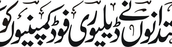 فو ڈ پا نڈا ،ر و ڈ ر نر ،ڈاکٹرز ا و ر ستد ا نو ں نے ڈ ےلیو ر ی فو ڈ کمپنو ں کو کر و نا کا مد د گا ر قر ا ر د ید ےا