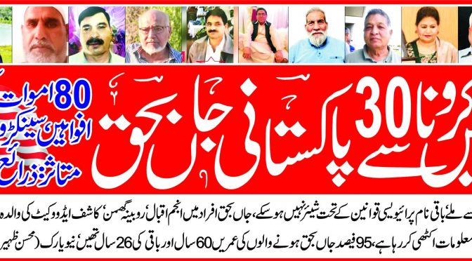امریکہ میں کرونا سے 30 پاکستانی جاں بحق ، 80 اموات کی افواہیں ، سینکڑوں متاثر: ذرائع