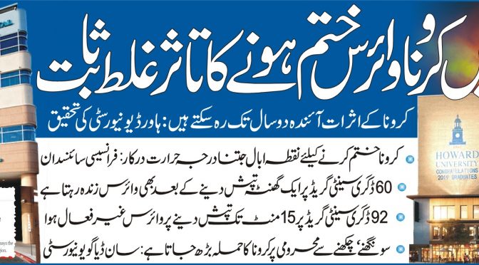 گر می میں کر و نا وائرس ختم ہو نے کا تا ثر غلط ثا بت