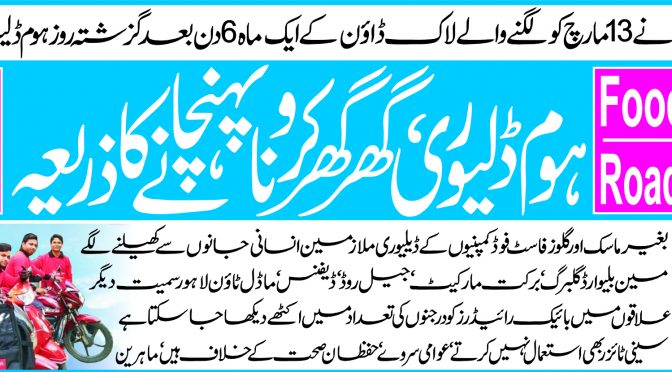Food Panada,Road Runner ہو م ڈ لیو ر ی ، گھر گھر کر و نا پہنچا نے کا ذ ر یعہ،شہر ی ہو م ڈ لیو ر ی سر و سز سے ا جتنا ب کر یں عو ا می سر و ے ،ما ہر ین