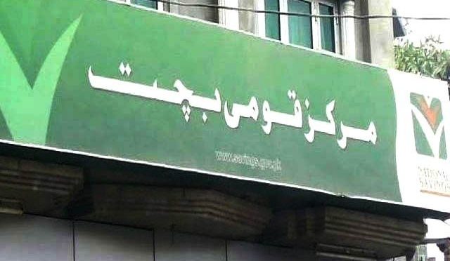 قومی بچت اسکیموں پر منافع کی شرح میں 5.42 فیصد تک کمی