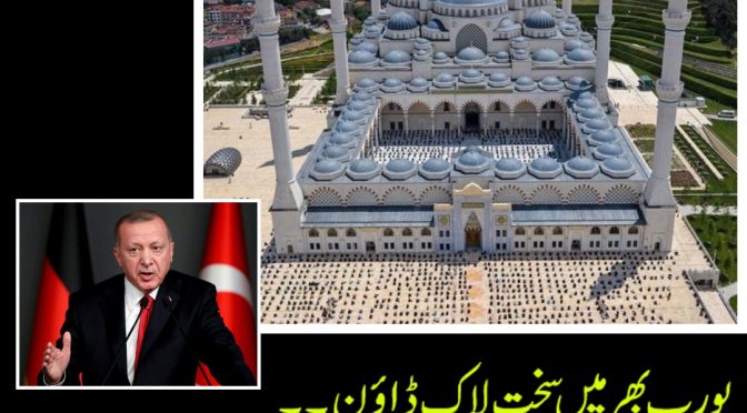 یورپ بھر میں سخت لاک ڈاؤن مگر ترکی کی کرونا کے خلاف الگ مگر کامیاب حکمت عملی