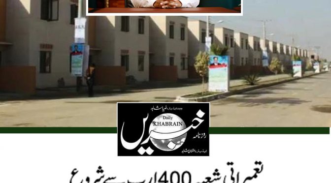 تعمیراتی شعبہ 400ارب سے شروع  وزیر اعظم عمران خان کی زیرصدارت اجلاس میں فیصلہ