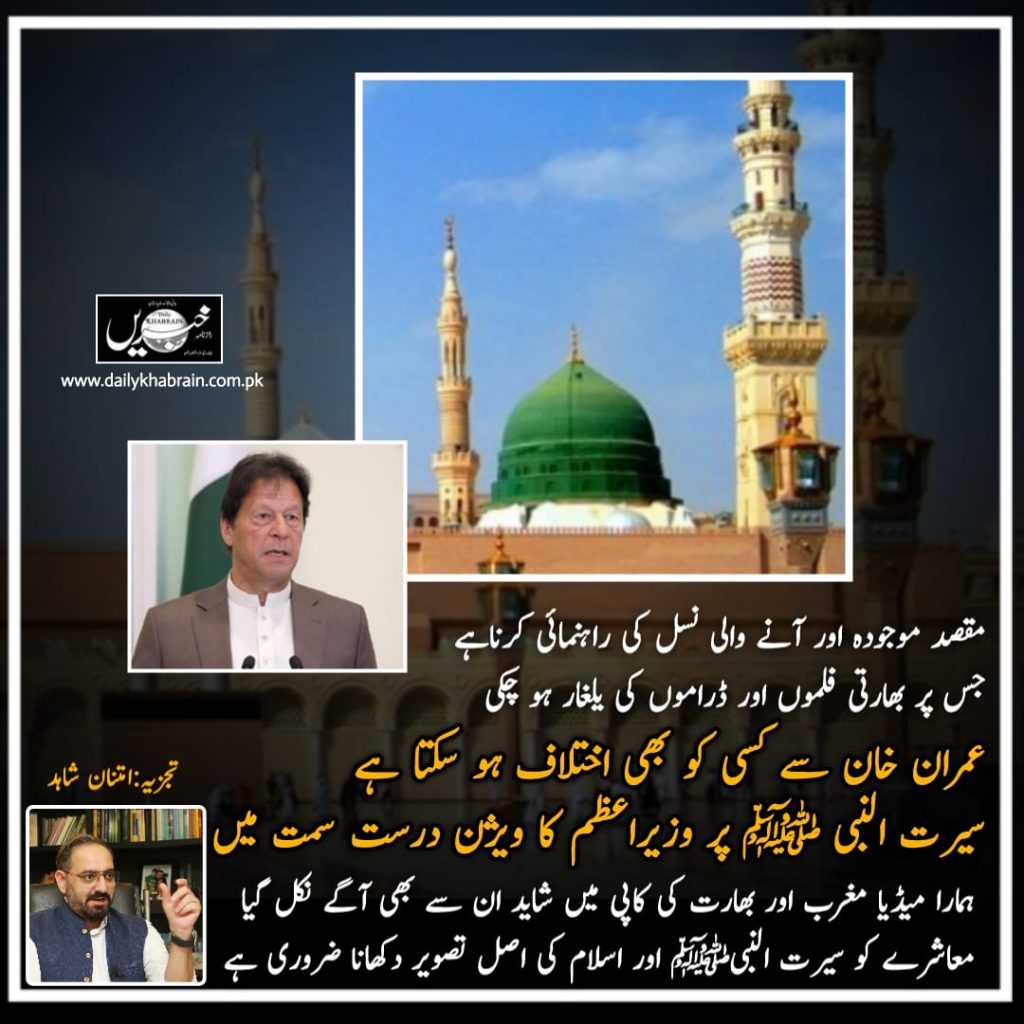 عمران خان سے کسی کو بھی اختلاف ہو سکتا ہے سیرت النبی پر وزیراعظم کا ویژن درست سمت میں تجزیہ امتنان شاہد