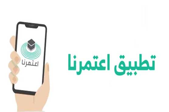 سعودی عرب کا ماہ جنوری میں “اعتمرنا” ایپ کے ذریعے اجازت نامے دینے کا اعلان