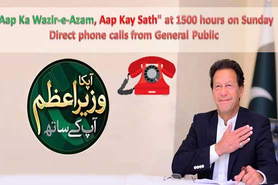 عمران خان اتوار کو ”آپ کا وزیراعظم” میں براہِ راست فون کالز سنیں گے