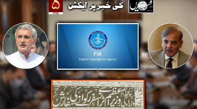 خبریں کی خبرپر ایکشن۔۔۔۔  خبریں کی نشاندہی پر شہباز اور ترین مقدمات کی تحقیقات کرنیوالے FIA5افسران کے تبادلے منسوخ