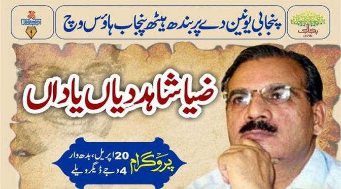 ضیاشاہد دیاں یاداں۔۔۔۔ پروگرام 20 اپریل، بدھ وار 4 وجے ڈیگر ویلے