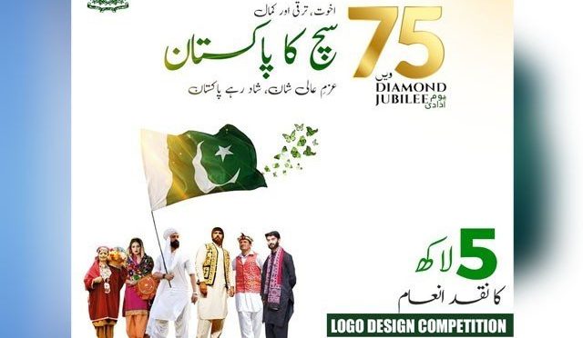 پاکستان کی ڈائمنڈ جوبلی پر لوگو ڈیزائن مقابلے کا اعلان، انعامی رقم 5 لاکھ روپے