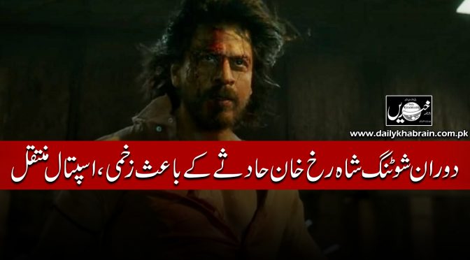 دوران شوٹنگ شاہ رخ خان حادثے کے باعث زخمی ، اسپتال منتقل