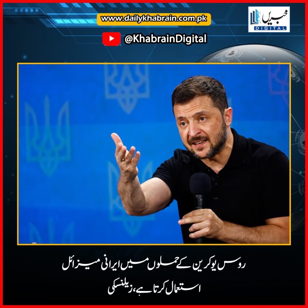 روس یوکرین کے حملوں میں ایرانی میزائل استعمال کرتا ہے،زیلنسکی