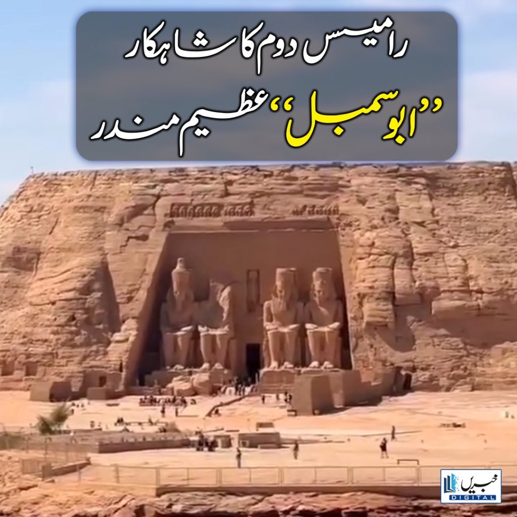 رامیسس دوم کا شاہکار ‘ابو سمبل’ عظیم مندر