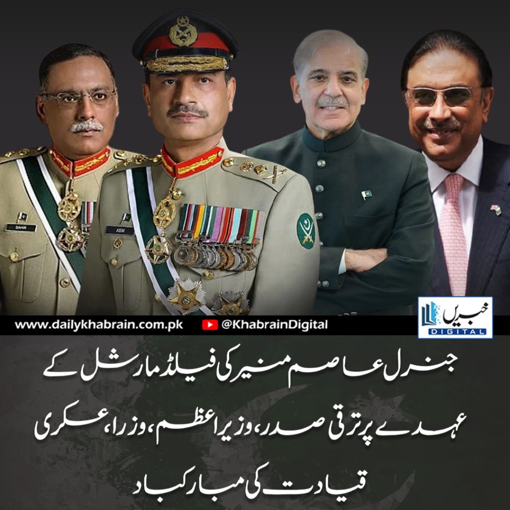 جنرل عاصم منیر کی فیلڈ مارشل کے عہدے پر ترقی صدر ،وزیراعظم ،وزرا ،عسکری قیادت کی مبارکباد