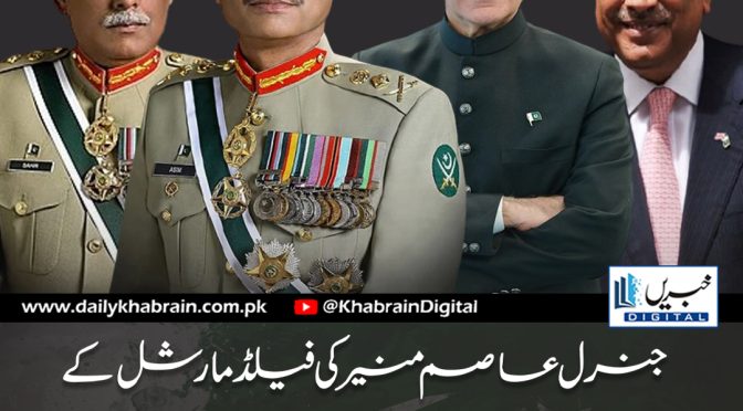 جنرل عاصم منیر کی فیلڈ مارشل کے عہدے پر ترقی  صدر ،وزیراعظم ،وزرا ،عسکری قیادت کی مبارکباد