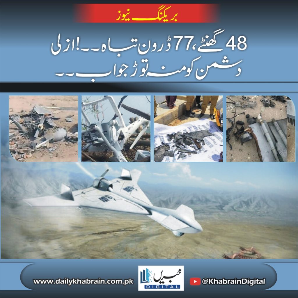 48گھنٹے ،77ڈرون تباہ ۔۔! ازلی دشمن کو منہ توڑ جواب۔۔