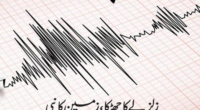 زلزلے کا جھٹکا، زمین کانپی — چلی سے ارجنٹینا تک 6.7 کی لرزش