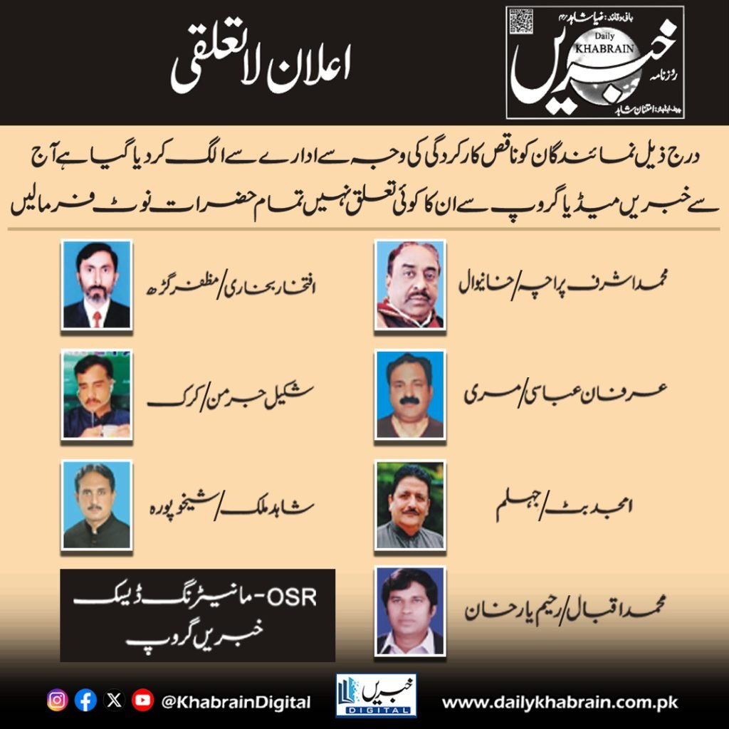 اعلان لا تعلقی درج ذیل نمائندگان کو ناقص کارکردگی کی وجہ سے ادارے سے الگ کر دیا گیا ہے آج سے خبریں میڈیا گروپ سے ان کا کوئی تعلق نہیں تمام حضرات نوٹ فرما لیں