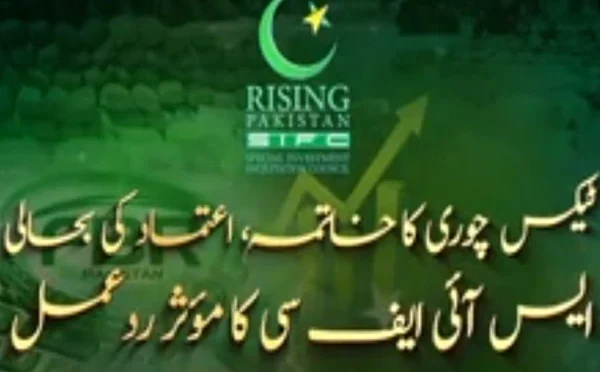 ایس آئی ایف سی کا دوسرا سال، شفافیت اور زیرو ٹالرنس پر خصوصی رپورٹ