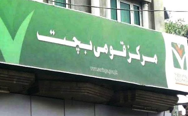 وفاقی حکومت نے قومی بچت اسکیموں پر منافع کی شرح میں تبدیلی کردی