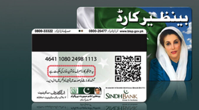 بی آئی ایس پی کے تحت مستحق خواتین کیلئے خوشخبری، سہ ماہی قسط میں ایک ہزار روپے اضافہ