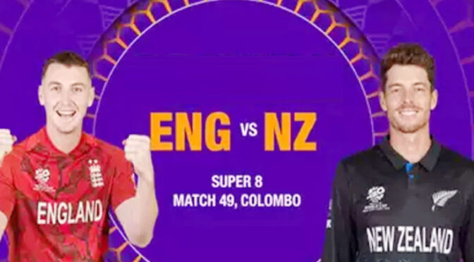 ٹی 20 ورلڈ کپ: اہم میچ میں آج نیوزی لینڈ اور انگلینڈ مدمقابل