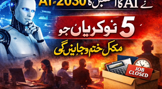 اے آئی نے 2030 کا مستقبل بتا دیا – 5 نوکریاں جو مکمل طور پر ختم ہو سکتی ہیں