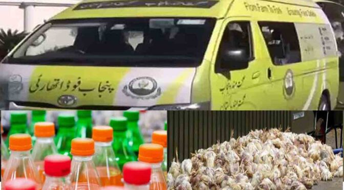 صحت پنجاب فوڈ اتھارٹی کا کریک ڈاؤن، مردہ مرغیاں تلف، جعلی کولڈ ڈرنکس یونٹ سیل
