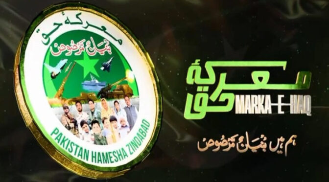 بھارت کی شکست کا ایک سال مکمل، معرکہ حق کی مناسبت سے تقریب کا پرومو جاری