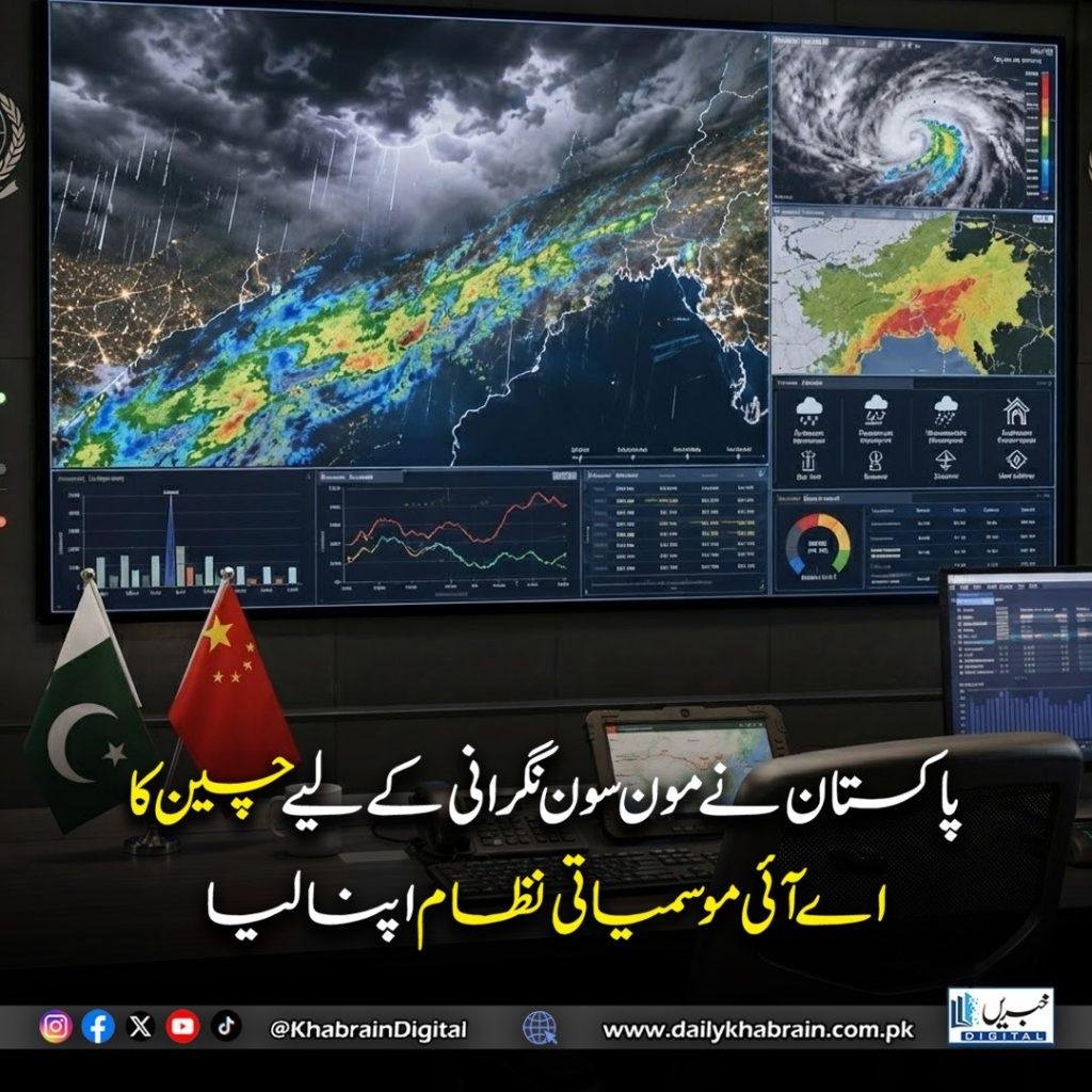 پاکستان نے مون سون نگرانی کے لیے چین کا اے آئی موسمیاتی نظام اپنا لیا