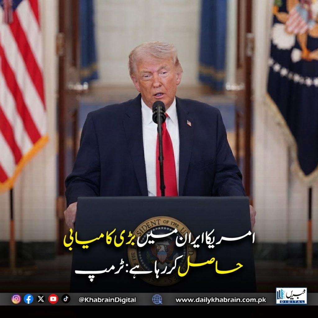 ٹرمپ کا دعویٰ، امریکا ایران میں بڑی کامیابی حاصل کر رہا ہے